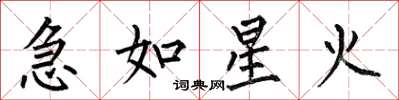 何伯昌急如星火楷書怎么寫
