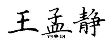 丁謙王孟靜楷書個性簽名怎么寫