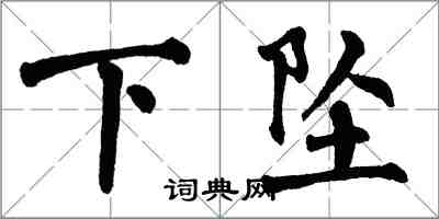 翁闓運下墜楷書怎么寫