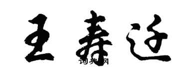 胡問遂王壽遷行書個性簽名怎么寫