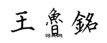 何伯昌王魯銘楷書個性簽名怎么寫