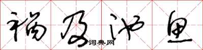 王冬齡禍及池魚草書怎么寫