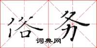 黃華生俗務楷書怎么寫