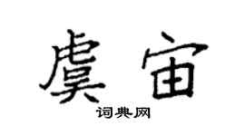 袁強虞宙楷書個性簽名怎么寫