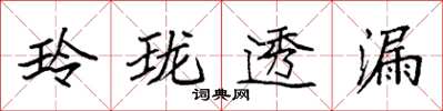 袁強玲瓏透漏楷書怎么寫