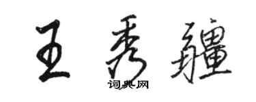 駱恆光王秀疆行書個性簽名怎么寫