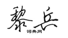 駱恆光黎兵行書個性簽名怎么寫