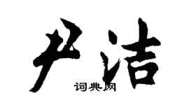 胡問遂尹潔行書個性簽名怎么寫