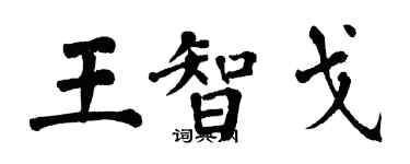 翁闓運王智戈楷書個性簽名怎么寫
