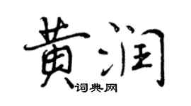 曾慶福黃潤行書個性簽名怎么寫