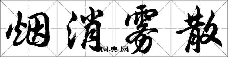 胡問遂煙消霧散行書怎么寫