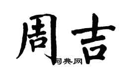 翁闓運周吉楷書個性簽名怎么寫