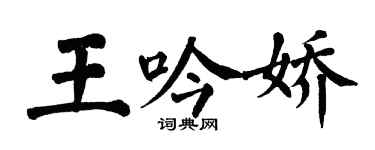翁闓運王吟嬌楷書個性簽名怎么寫
