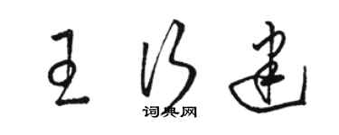 駱恆光王行建草書個性簽名怎么寫