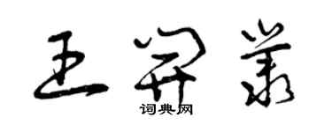 曾慶福王開叢草書個性簽名怎么寫
