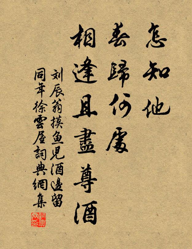 余甘暫棄從教覓，莫斗機心漫自猜 詩詞名句