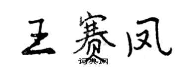曾慶福王賽鳳行書個性簽名怎么寫