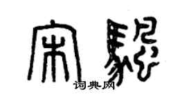 曾慶福宋帆篆書個性簽名怎么寫