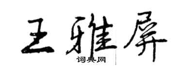 曾慶福王雅屏行書個性簽名怎么寫