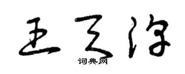 曾慶福王天淳草書個性簽名怎么寫