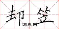 侯登峰卻笠楷書怎么寫