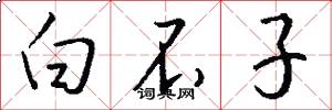 白不子怎么寫好看