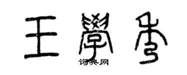 曾慶福王學秀篆書個性簽名怎么寫