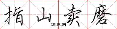 田英章指山賣磨行書怎么寫
