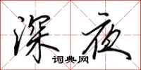 田英章深夜行書怎么寫