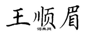 丁謙王順眉楷書個性簽名怎么寫