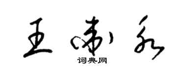 梁錦英王衛永草書個性簽名怎么寫