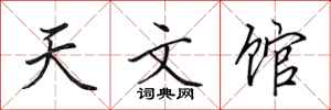 田英章天文館行書怎么寫