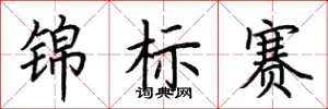 荊霄鵬錦標賽楷書怎么寫