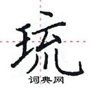 田英章寫的硬筆楷書琉