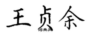 丁謙王貞余楷書個性簽名怎么寫
