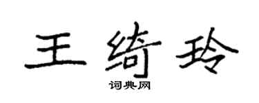 袁強王綺玲楷書個性簽名怎么寫