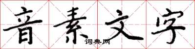 周炳元音素文字楷書怎么寫