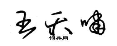 朱錫榮王夭嘯草書個性簽名怎么寫