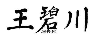 翁闓運王碧川楷書個性簽名怎么寫