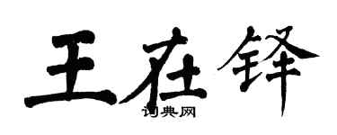 翁闓運王在鐸楷書個性簽名怎么寫