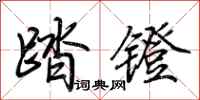 荊霄鵬踏鐙行書怎么寫