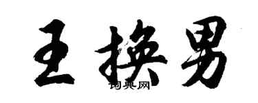 胡問遂王換男行書個性簽名怎么寫