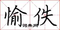荊霄鵬愉佚楷書怎么寫