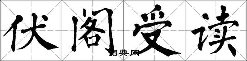 翁闓運伏閣受讀楷書怎么寫