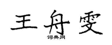 袁強王舟雯楷書個性簽名怎么寫