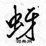 駱恆光寫的硬筆行書蚜