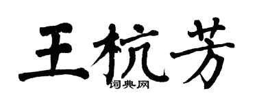 翁闓運王杭芳楷書個性簽名怎么寫