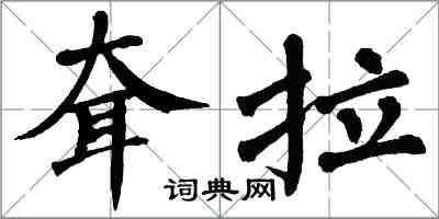 翁闓運耷拉楷書怎么寫