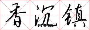 香沉鎮怎么寫好看