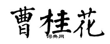 翁闓運曹桂花楷書個性簽名怎么寫